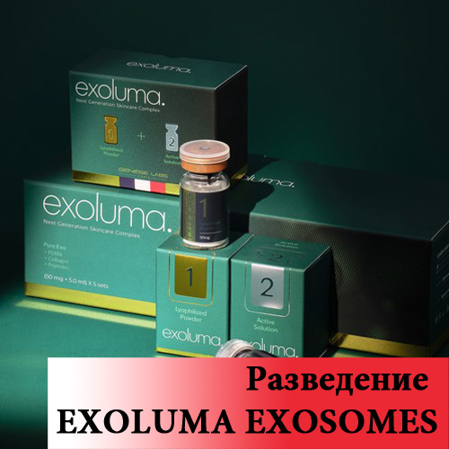 видео протокол разведение EXOLUMA EXOSOMES